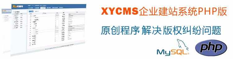 XYCMS行业商会建站系统|协会网站源码模板|PHP+MYSQL|程序带售后