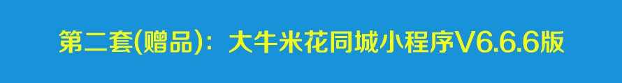 大牛志汇同城微圈小程序开源版同城信息小程序米花同城小程序