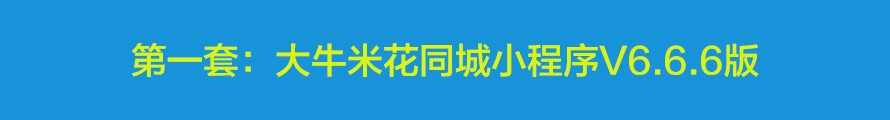 大牛米花同城小程序v6.6.6同城微圈小程序开源版同城信息小程序