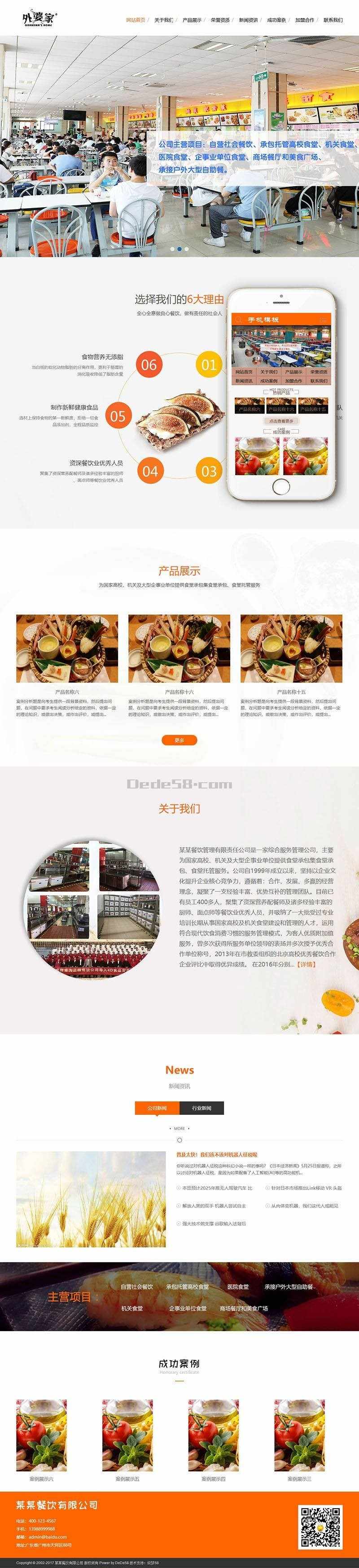 食堂承包餐饮服务管理类网站织梦模板（带手机端）完整网站带后台