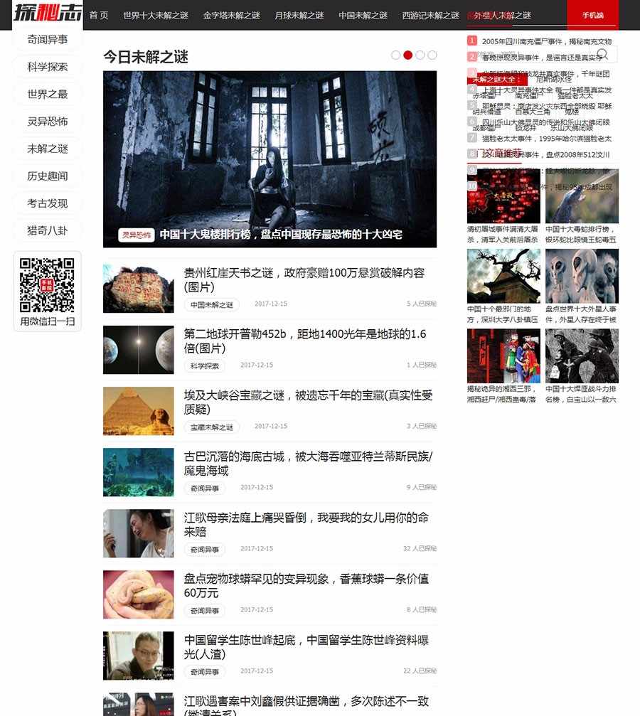 最新仿《探秘志》奇闻网 未解之谜新闻源码带手机端+自动采集更新