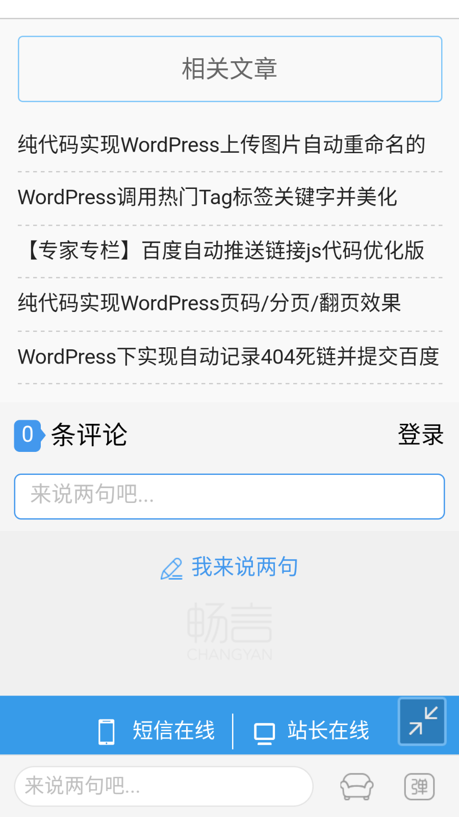 Wordpress百度MIP主题MKanchai集成官方号和畅言评论