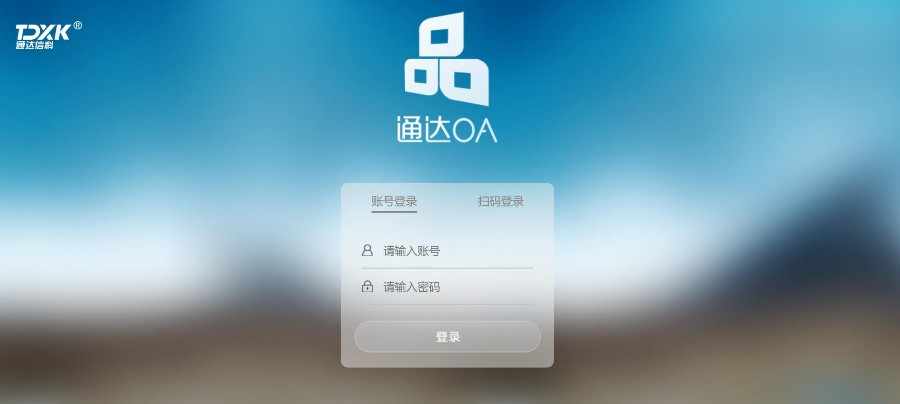 通达OA2017管理系统/OA管理系统/进销存管理系统/