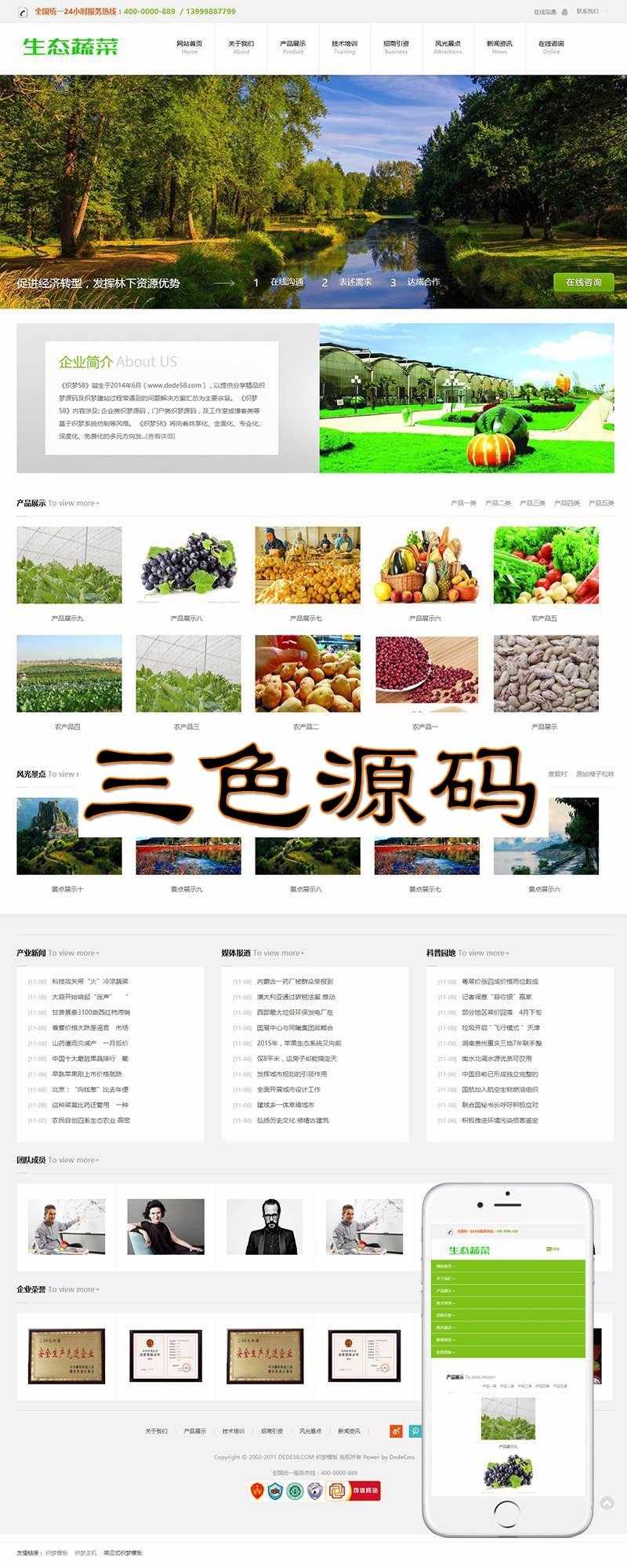 织梦dedecms响应式生态蔬菜绿色食品企业网站模板（自适应手机端）