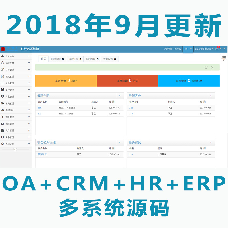 2018修复版 ASP.NET多系统源码OA+CRM+HR+ERP 客户关系 进销存 财务 办公审批
