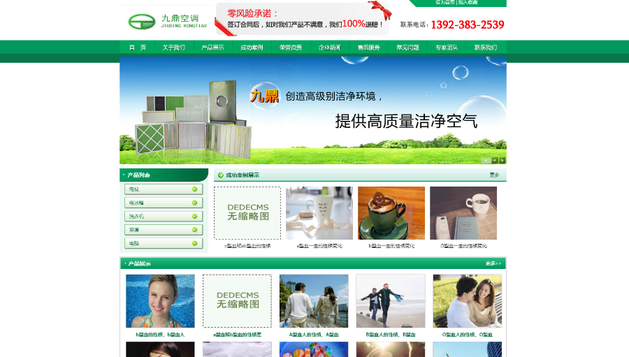 【企业网站+优化版】绿色织梦dede5.7空调家电类企业模板