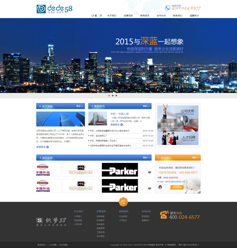 【企业网站+优化版】蓝色物业类企业公司网站织梦模板