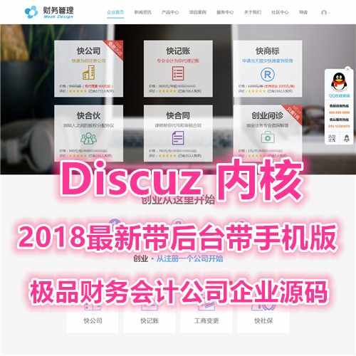 2018Discuz财务会计公司企业网站模板源码 商标注册类网页带后台php