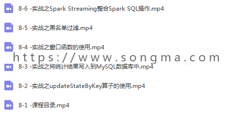 Spark Streaming实时流处理项目实战教程+源码