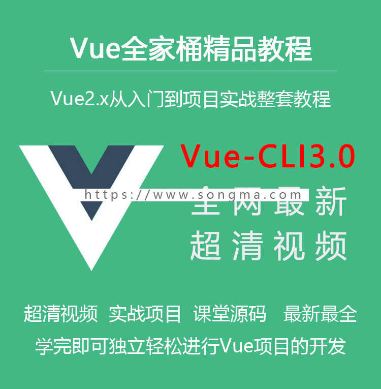 2018年Vue+Vuex+vue-cli3.0视频教程项目实战源码框架入门到精通