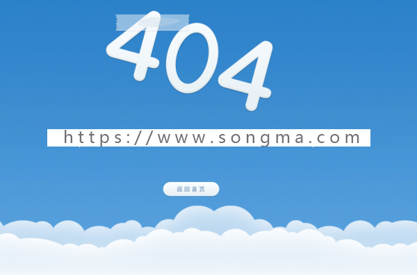 DIV+CSS实现的漂亮的蓝天白云404错误代码
