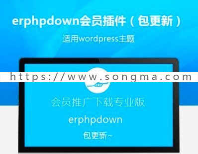 WordPress,VIP收费下载插件Erphpdown v9.5.2最新升级 - 宋马