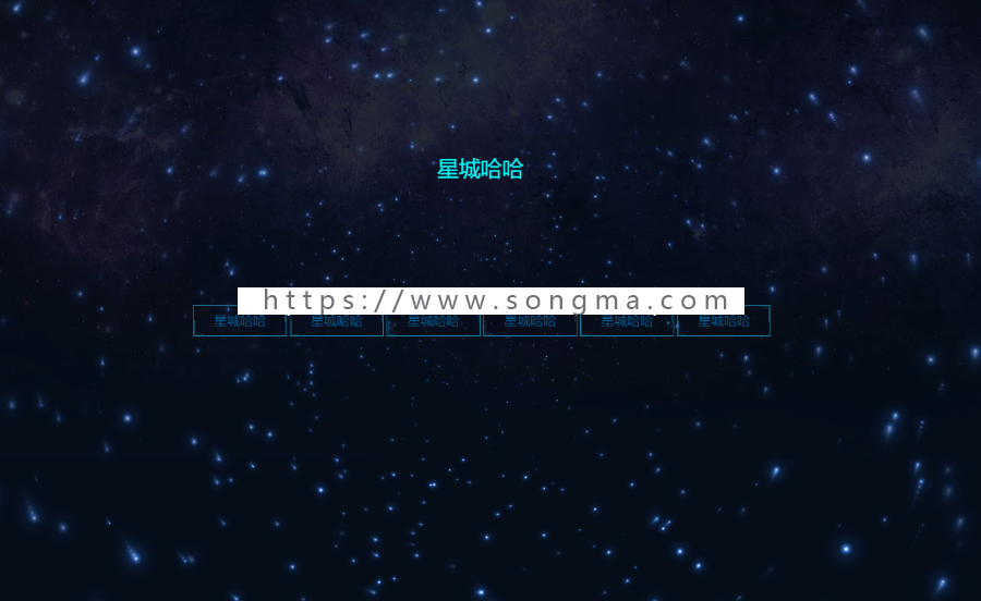 宇宙星星转动特效引导页源码个人主页介绍html浏览器导航网站源码