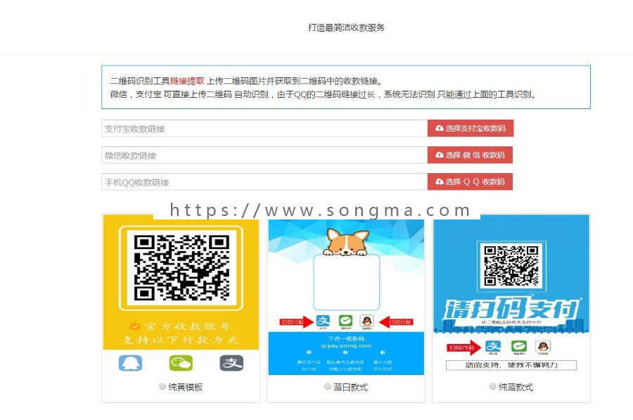 新款支付宝微信QQ三合一收款码在线生成源码 内置多款模板