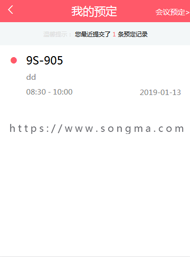 手机端H5会议室预约系统源码