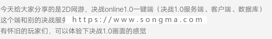 决 战online1.0一 键 端游戏源码