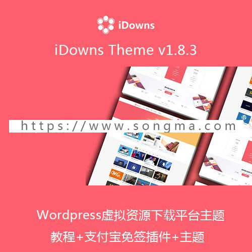 iDowns1.8.3 WordPress主题虚拟资源交易平台 支付宝微信免签约