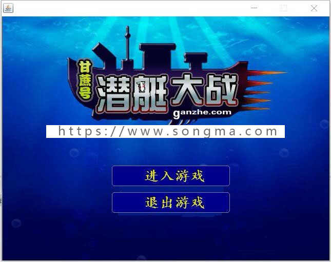 Java swing实现的小游戏潜艇大战项目源码附带视频导入教程