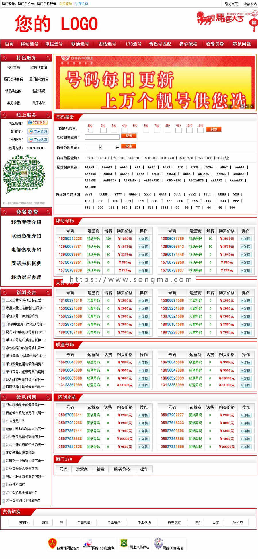 ASP网站程序 号码销售源码 后台批量上传 智能搜索 手机版改版2