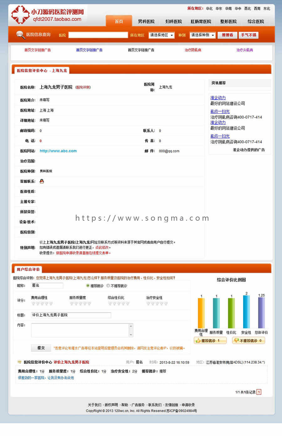 商家可生成静态  医院评测评价平台系统ASP网站源码XYM493带后台