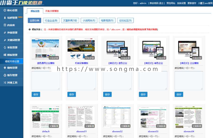 PHP小霸王SEO站群v6.3蜘蛛池自带20套模板