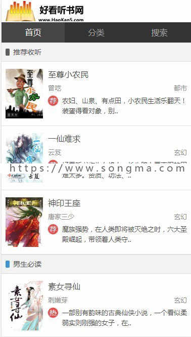 好看听书在线有声听书网站源码带手机端