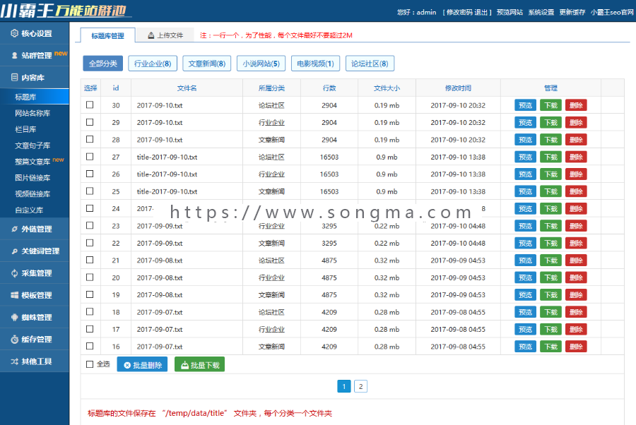 PHP小霸王SEO站群v6.3蜘蛛池自带20套模板