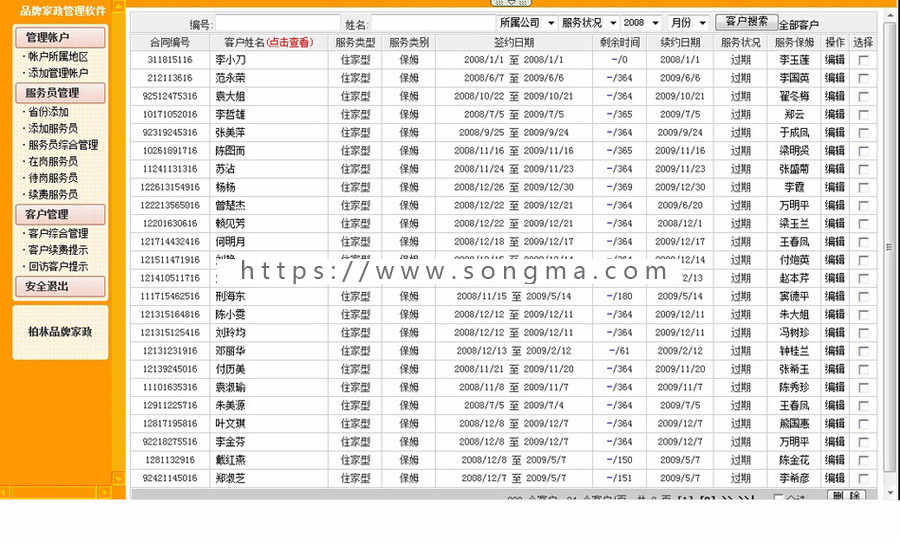 功能强大 家政服务公司企业内部管理系统ASP网站源码sh122完整