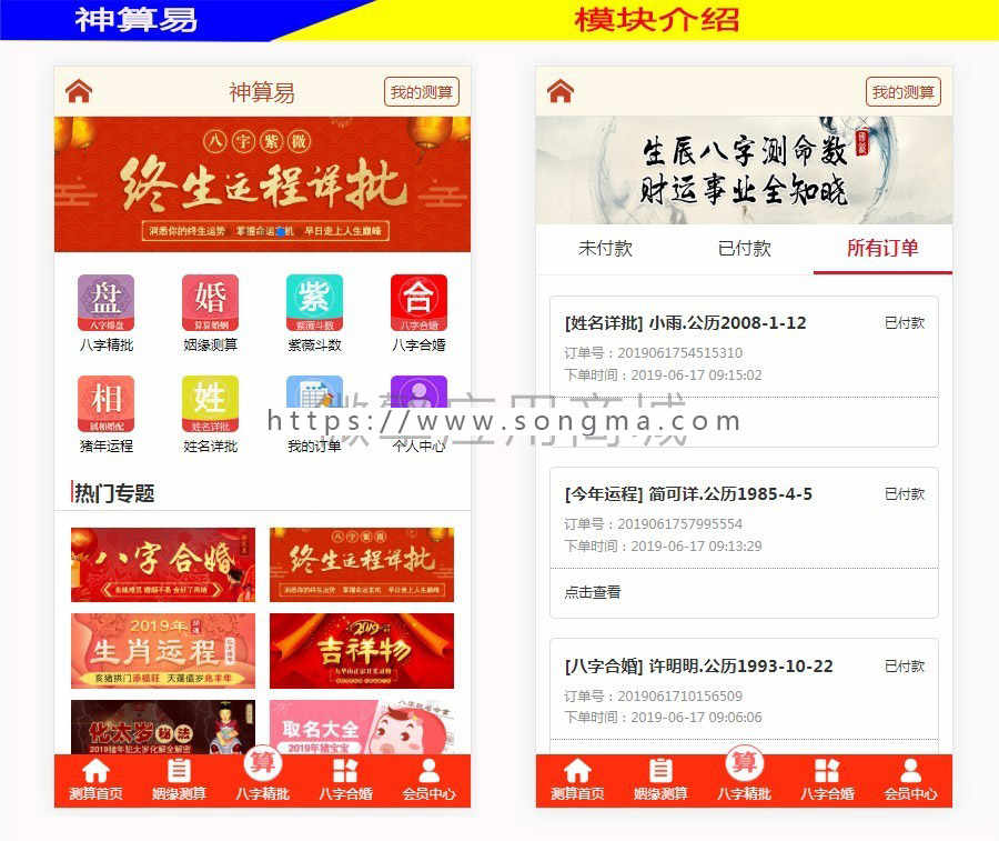 神算八字算命婚姻测算 v1.0.1 公众号模块 运程测算