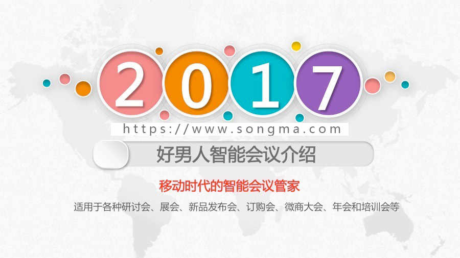【开吧源码】智能会议v2.0.2开源+好男人基础模块 公众号  会议 订货  大屏幕 模块 - 宋马