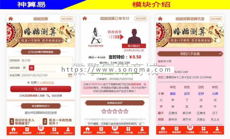 神算八字算命婚姻测算 v1.0.1 公众号模块 运程测算