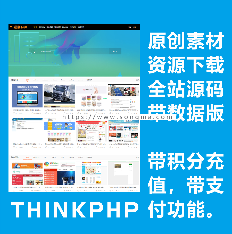 Thinkphp开发的站长源码素材整站源码程序