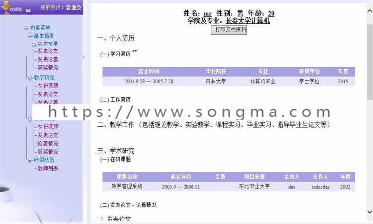 ASP.NET高校教师档案管理系统源码