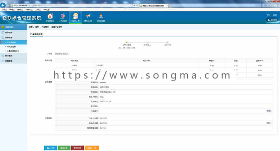 物联综合管理系统源码 订单仓储综合管理系统源码 asp.net源码