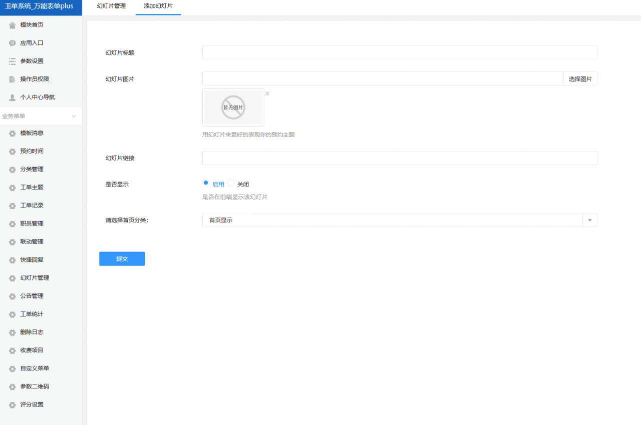 工单预约表单 plus小程序功能模块源码2.0.4 - 宋马