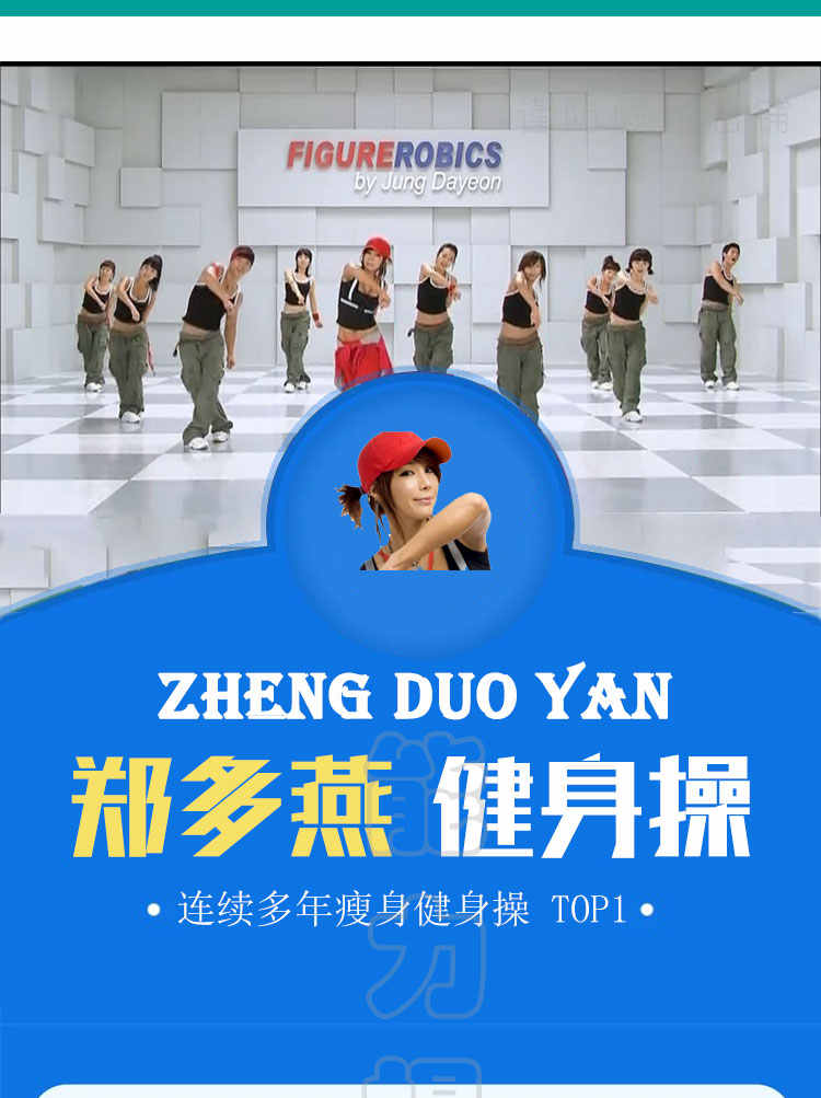 郑多燕健身操教程U盘视频全集高清优盘中文小红帽有氧减肥操瘦身