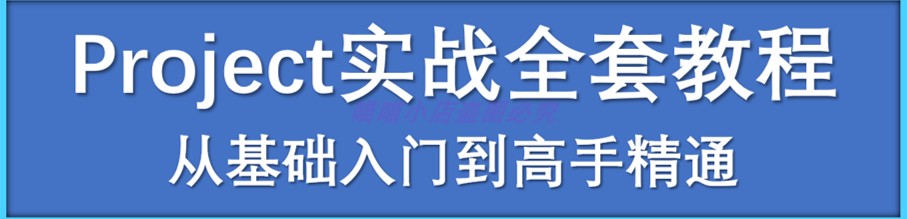 Project2010/2007/2013/2016/2003视频实战自学项目管理学习教程