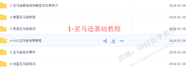 图片[11] - 2018外贸跨境电商亚马逊/速卖通/WISH/开店推广运营视频教程培训 - 宋马