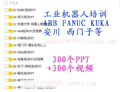 工业机器人培训全套资料ABB发那科安川库卡川崎文档软件视频教程 - 宋马