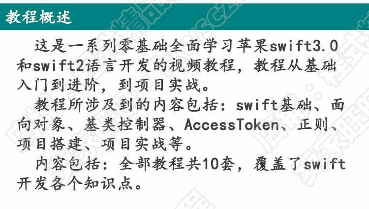 2019全套苹果ios系统Swift3.0/Swift开发视频教程app编程项目实战