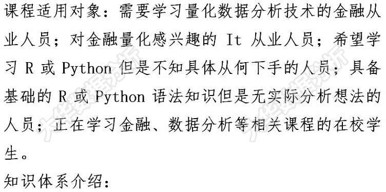 数据分析师量化交易视频教程 python3/R语言金融分析挖掘项目实战