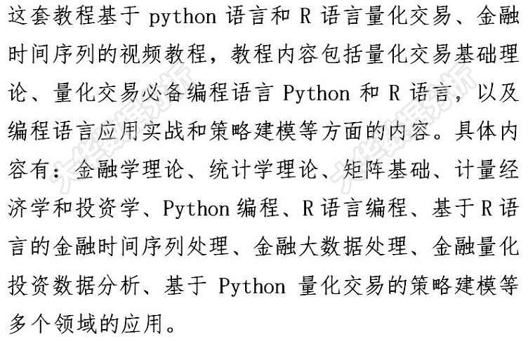 数据分析师量化交易视频教程 python3/R语言金融分析挖掘项目实战 - 宋马