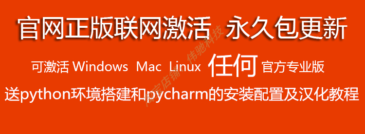 官方新版正版pycharm永久激活码 送python3网络爬虫教程 VIP视频 - 宋马