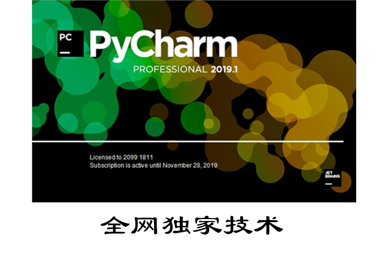 图片[3] - 官方2019新版pycharm永久激活码 送python3网络爬虫教程 VIP视频 - 宋马