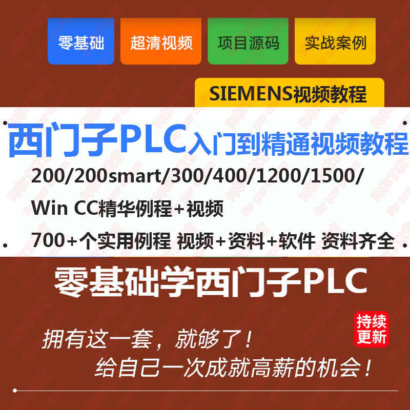 西门子PLCS7-200/300视频教程学习资料1200/1500 软件例子程