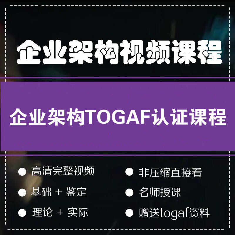 企业架构TOGAF视频教程IT战略规划实践精品课程复习材料习题库全9