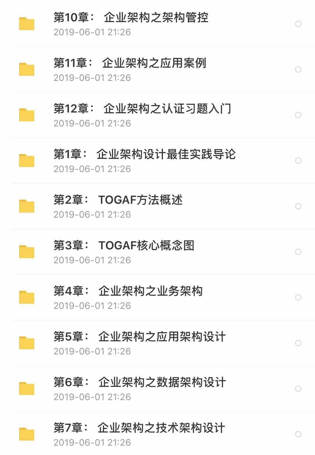 企业架构TOGAF视频教程IT战略规划实践精品课程复习材料习题库全9