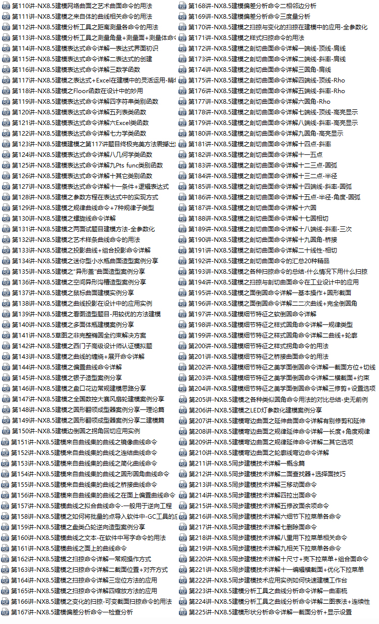 UG NX8.5零基础（从入门到精通）基础命令与画图建模全套视频教程