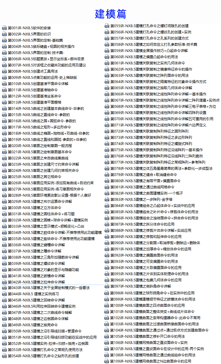 UG NX8.5零基础（从入门到精通）基础命令与画图建模全套视频教程 - 宋马
