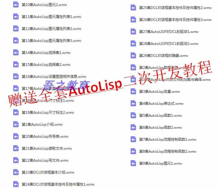 ObjectARX视频教程 AutoLisp视频教程 AutoCAD二次开发视频教程集